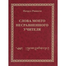Слова моего несравненного Учителя. Патрул Ринпоче