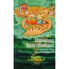 Шримад Бхагаватам. Кн. 3. Неизреченная Песнь Абсолютной Красоты. Вьяса Шри Двайпаяна Шримад Бхагаватам. Кн. 3. Неизреченная Песнь Абсолютной Красоты. Вьяса Шри Двайпаяна