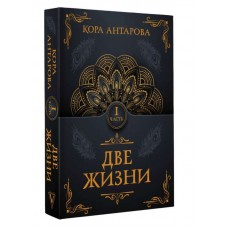 Две жизни. Часть I. Конкордия Антарова Две жизни. Часть I. Конкордия Антарова
