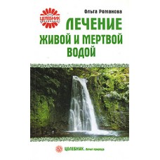 Лечение живой и мертвой водой. Ольга Романова Лечение живой и мертвой водой. Ольга Романова