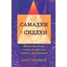 Самадхи и Сиддхи. Подлинный рассказ о мирах за пределами времени и пространства