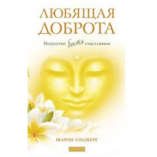 Любящая доброта. Искусство быть счастливым. Шарон Солзберг