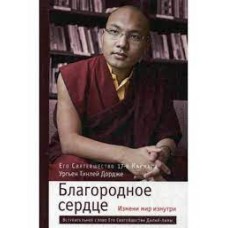 Благородное сердце. Измени мир изнутри. Его святейшество 17-й Кармапа Ургьен Тинлей Дордже