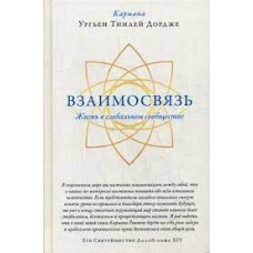 Взаимосвязь. Жизнь в глобальном сообществе. Кармапа Ургьен Тинлей Дордже