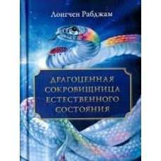 Драгоценная сокровищница Естественного состояния. Лонгчен Рабджам Драгоценная сокровищница Естественного состояния. Лонгчен Рабджам