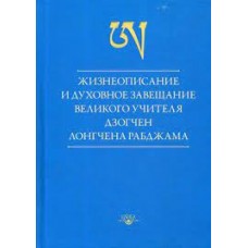 Жизнеописание и духовное завещание великого учителя дзогчен Лонгчена Рабджама. Лонгчен Рабджам Жизнеописание и духовное завещание великого учителя дзогчен Лонгчена Рабджама. Лонгчен Рабджам