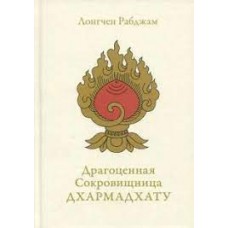 Драгоценная Сокровищница Дхармадхату. Гимн пробужденного ума Драгоценная Сокровищница Дхармадхату. Гимн пробужденного ума