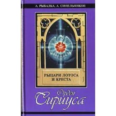 Орден Сириуса: рыцари лотоса и креста Орден Сириуса: рыцари лотоса и креста