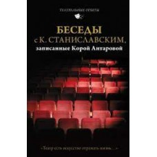 Беседы с К. Станиславским, записанные Корой Антаровой. "Театр есть искусство отражать жизнь..." Беседы с К. Станиславским, записанные Корой Антаровой. "Театр есть искусство отражать жизнь..."