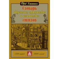 Словарь оккультных, герметических и алхимических сигилов. Геттингс Фред Словарь оккультных, герметических и алхимических сигилов. Геттингс Фред