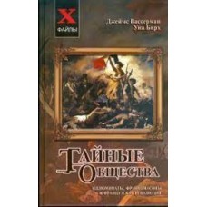 Тайные общества. Иллюминаты, франкомасоны и Французская революция. Джеймс Вассерман, Уна Бирх Тайные общества. Иллюминаты, франкомасоны и Французская революция. Джеймс Вассерман, Уна Бирх