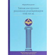Тайные инструкции российских розенкрейцеров XVIII-XIX вв. Юрий Кондаков Тайные инструкции российских розенкрейцеров XVIII-XIX вв. Юрий Кондаков