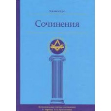 Сочинения. Калиостро Сочинения. Калиостро