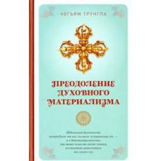 Преодоление духовного материализма. Чогьям Трунгпа Преодоление духовного материализма. Чогьям Трунгпа