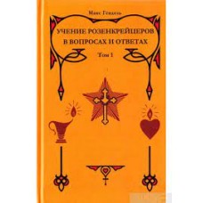 Учение розенкрейцеров в вопросах и ответах. Том 2. Макс Гендель Учение розенкрейцеров в вопросах и ответах. Том 2. Макс Гендель