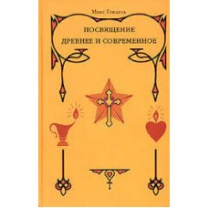 Посвящение древнее и современное. Макс Гендель Посвящение древнее и современное. Макс Гендель