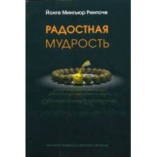 Радостная мудрость. Принятие перемен и обретение свободы. Йонге Мингьюр Ринпоче  