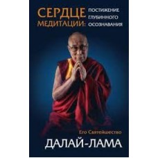 Сердце медитации. Постижение глубинного осознания. Его Святейшество  Далай-Лама