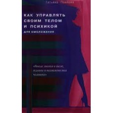 Как управлять своим телом и психикой для омоложения Как управлять своим телом и психикой для омоложения