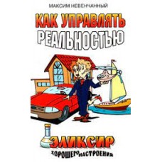 Как управлять реальностью. Эликсир хорошего настроения