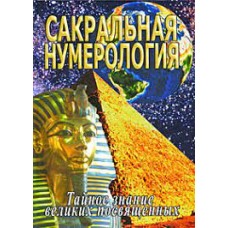 Сакральная нумерология. Тайное знание великих посвященных. С.М. Неаполитанский, С.А.Матвеев Сакральная нумерология. Тайное знание великих посвященных. С.М. Неаполитанский, С.А.Матвеев