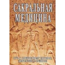 Сакральная медицина. С.М. Неаполитанский, С.А.Матвеев Сакральная медицина. С.М. Неаполитанский, С.А.Матвеев