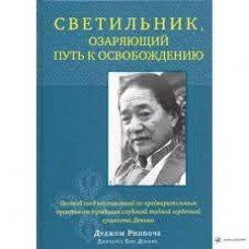 Светильник, озаряющий путь к освобождению. Дуджом Ринпоче Джигдрел Еше Дордже Светильник, озаряющий путь к освобождению. Дуджом Ринпоче Джигдрел Еше Дордже
