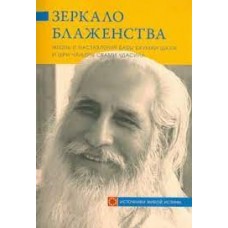 Зеркало блаженства. Жизнь и наставления Бабы Бхуман Шаха и Шри Чандры Свами Удасина. Перевод Г. Кумлева  