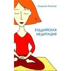 Буддийская медитация Буддийская медитация