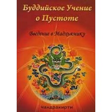 Буддийское учение о пустоте. Введение в Мадхьямику