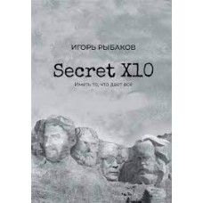 Secret Х10. Иметь то, что даёт всё. Игорь Рыбаков
