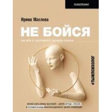 Не бойся. Как уйти от негативного сценария в жизни  