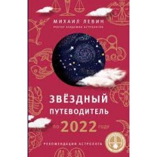Звёздный путеводитель по 2022 году для всех знаков Зодиака. Рекомендации астролога  