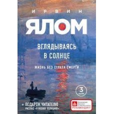 Вглядываясь в солнце. Жизнь без страха смерти. Ирвин Ялом