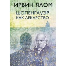 Шопенгауэр как лекарство. Ирвин Ялом Шопенгауэр как лекарство. Ирвин Ялом
