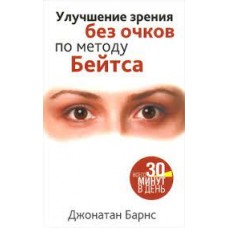 Улучшение зрения без очков по методу Бейтса. Джонатан Барнс