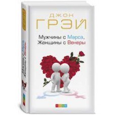 Мужчины с Марса, Женщины с Венеры. Джон Грей