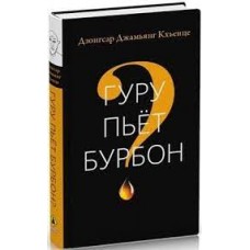 Гуру пьет бурбон? Дзонгсар Джамьянг Кхьенце