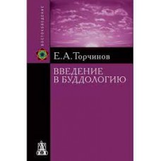 Введение в буддологию. Е.А. Торчинов