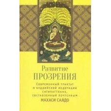 Развитие прозрения. Современный трактат по буддийской медитации Сатипаттхана. Махаси Саядо
