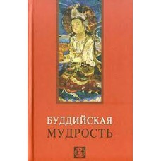 Буддийская мудрость