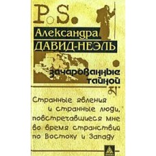 Зачарованные тайной Зачарованные тайной