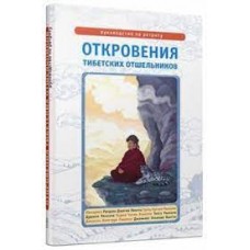 Откровения тибетских отшельников. Руководство по ретриту. Лама Сонам Дордже Откровения тибетских отшельников. Руководство по ретриту. Лама Сонам Дордже