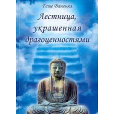 Лестница, украшенная драгоценностями. Геше Вангьял