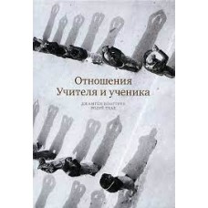 Отношения Учителя и ученика. Джамгён Конгтрул Лодрё Тхае Отношения Учителя и ученика. Джамгён Конгтрул Лодрё Тхае