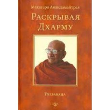 Раскрывая Дхарму. Махатеро Анандамайтрея Раскрывая Дхарму. Махатеро Анандамайтрея