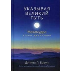 Указывая великий путь. Махамудра: этапы медитации. Дэниел П. Браун