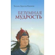 Безумная мудрость