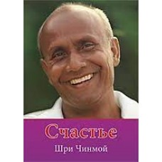 Счастье . Шри Чинмой Счастье . Шри Чинмой
