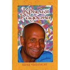 Крылья Радости. Шри Чинмой